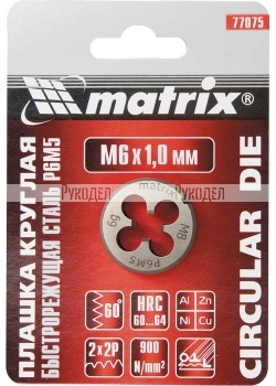 Плашка М8 х 1,25 мм, Р6М5 MATRIX