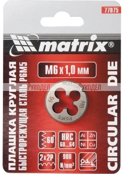 Плашка М10 х 1,5 мм, Р6М5 MATRIX