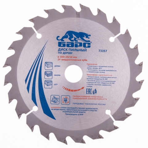products/Пильный диск по дереву 160 x 20/16 мм, 24 твердосплавных зуба, Барс, 73357