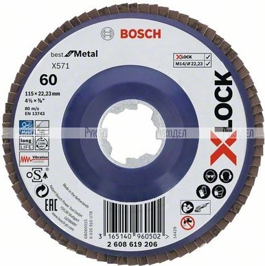 Шлифкруг лепестковый (115 мм; G60; Прямой) по металлу X-LOCK X571 Best for Metal Bosch 2608619206