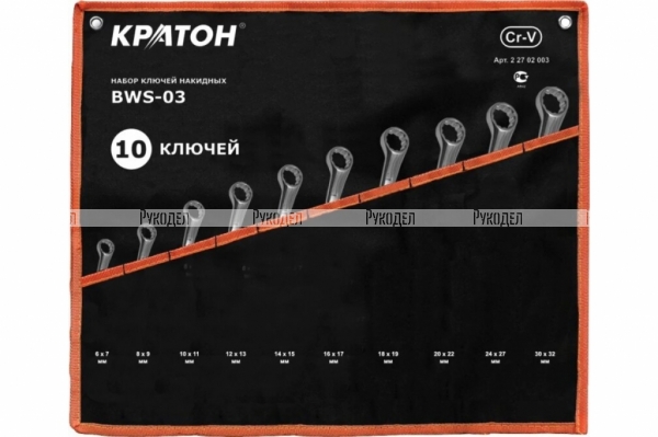 Набор ключей накидных Кратон BWS-03 10 пр., арт. 2 27 02 003