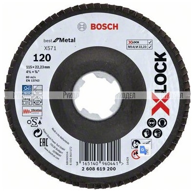 Шлифовальный круг X-LOCK X571 Best for Metal, 115 мм лепестковый К120 Bosch 2608619200