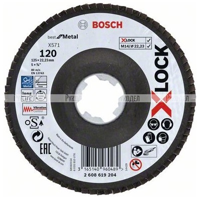 Шлифовальный круг X-LOCK X571 Best for Metal, 125 мм лепестковый К120 Bosch 2608619204 