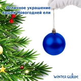 Набор елочных шаров Winter Glade пластик, 6 см, 24 шт., синий микс 6024G004