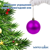 Набор елочных шаров Winter Glade пластик, 6 см, 24 шт., фиолетовый микс 6024G005