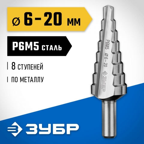 products/Сверло ЗУБР 29670-6-20-8_z01 ступенчатое по сталям и цвет. мет. ст. Р6М5, d=6-20мм, 8ступ. d=6-8-10-12-14-16-18-20, L-75мм, 3-х гран.хв. 8мм