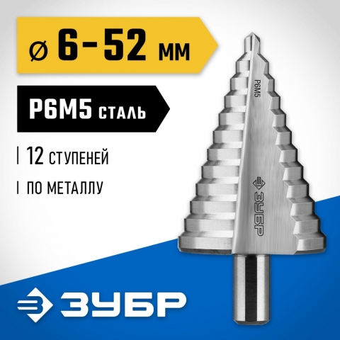 products/Сверло ЗУБР "ПРОФЕССИОНАЛ" 29670-6-52 ступенчатое по сталям и цвет. мет., ст. Р6М5, 6-52, 12 ступ., трехгран. хв., L- 100 мм, 13мм