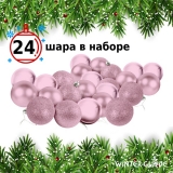 Набор елочных шаров Winter Glade пластик, 6 см, 24 шт., розовый микс 6024G006