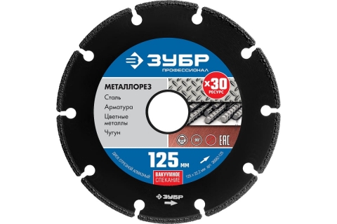 products/Алмазный отрезной диск по металлу ЗУБР Профессионал Металлорез 125х22 мм, 36662-125