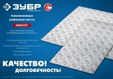 Алюминиевый рифленый лист ЗУБР Квинтет 600х1200 х1.5 мм 53830