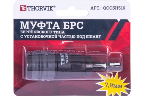 products/Муфта THORVIK QCCSH516 БРС европейского типа с установочной частью под шланг 7.9 мм арт. QCCSH516
