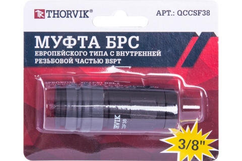 products/Муфта THORVIK QCCSF38 БРС европейского типа с внутренней резьбовой частью BSPT 3/8" арт. QCCSF38
