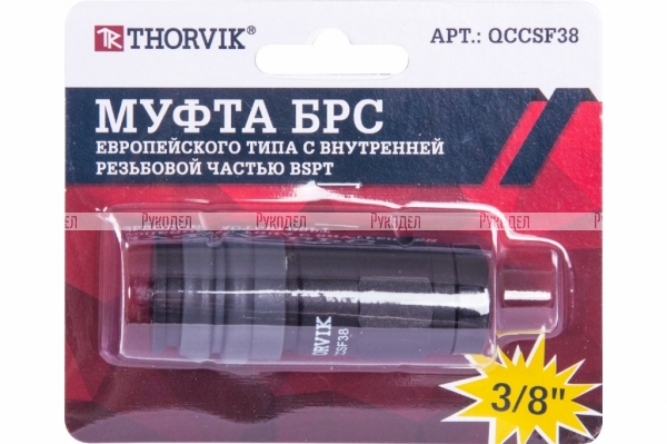 Муфта THORVIK QCCSF38 БРС европейского типа с внутренней резьбовой частью BSPT 3/8" арт. QCCSF38