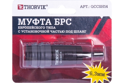 products/Муфта THORVIK QCCSH14 БРС европейского типа с установочной частью под шланг 6.3 мм арт. QCCSH14
