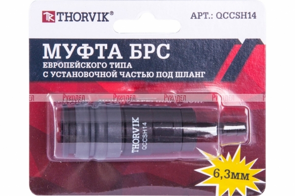 Муфта THORVIK QCCSH14 БРС европейского типа с установочной частью под шланг 6.3 мм арт. QCCSH14