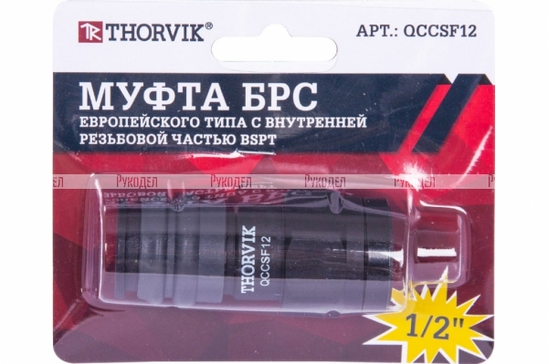 Муфта THORVIK QCCSF12 БРС европейского типа с внутренней резьбовой частью BSPT 1/2" арт. QCCSF12