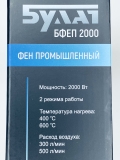 Фен промышленный Булат БФЕП 2000 (2000Вт, 400/600С, 300/500л/мин 2 режима)