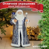 Фигурка Дед Мороз 60 см (синий) Winter Glade M0260