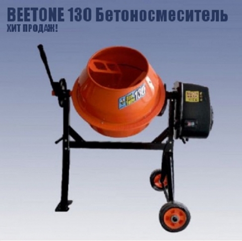 products/Бетоносмеситель Кратон "BeeTone" 130 (заменен на 4 02 07 020) арт. 4 02 07 016
