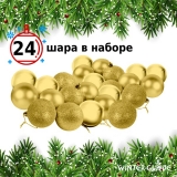 Набор елочных шаров Winter Glade пластик, 6 см, 24 шт., золотой микс 6024G001