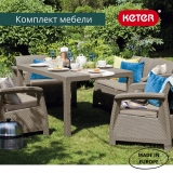 Комплект мебели KETER Corfu fiesta set (17198008)  капучино - песок 227586