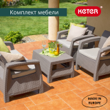 Комплект мебели KETER Corfu set (17197361) капучино - песок 227640