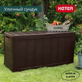 Сундук  "Sherwood" Storage Box 270 L Keter (17198596) коричневый, 230403